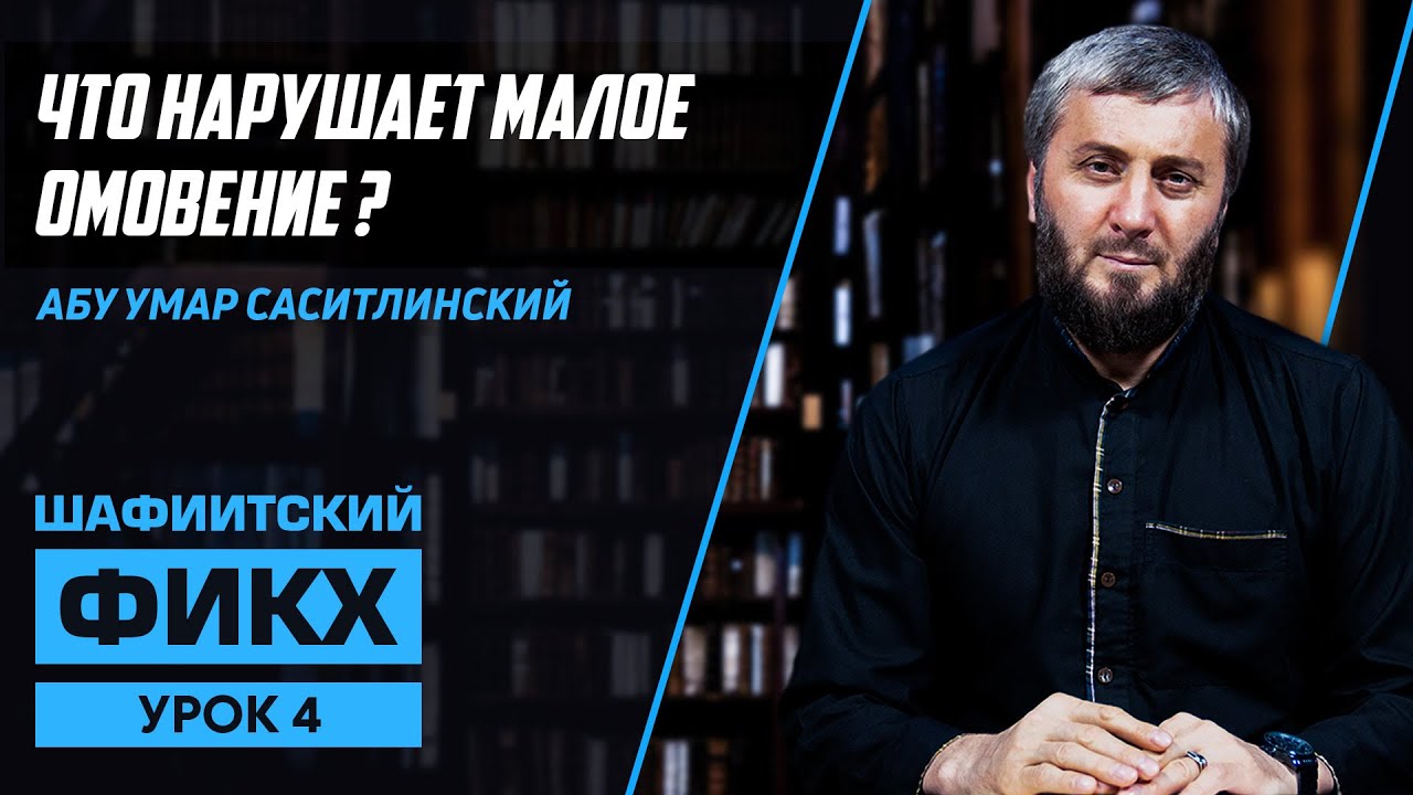 Что нарушает малое омовение? | Уроки Шафиитского фикха [4 урок] | Абу Умар Саситлинский