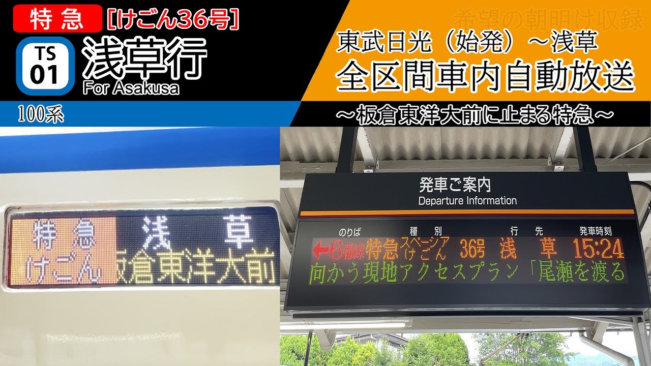 【全区間車内自動放送】特急[スペーシアけごん]36号　浅草行き