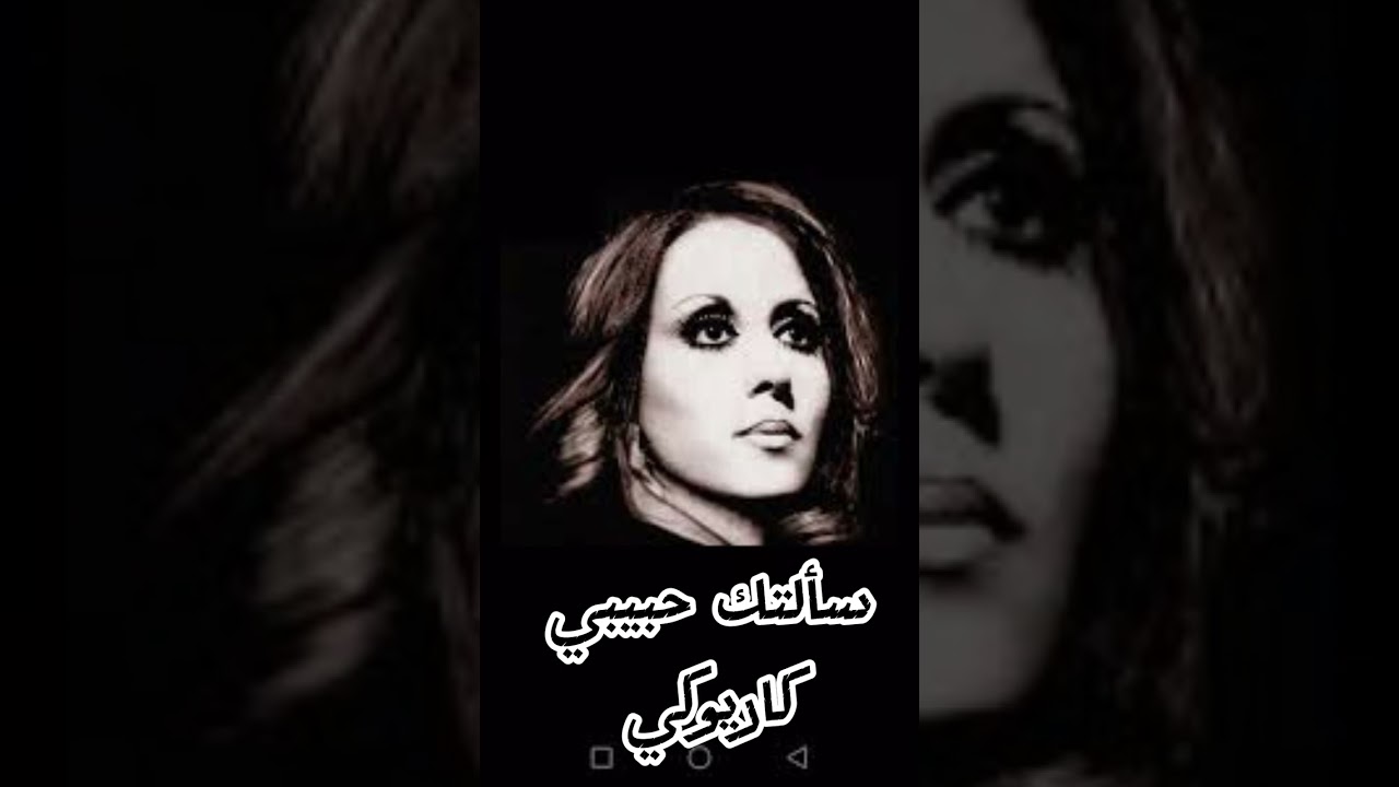 سألتك حبيبي // كاريوكي