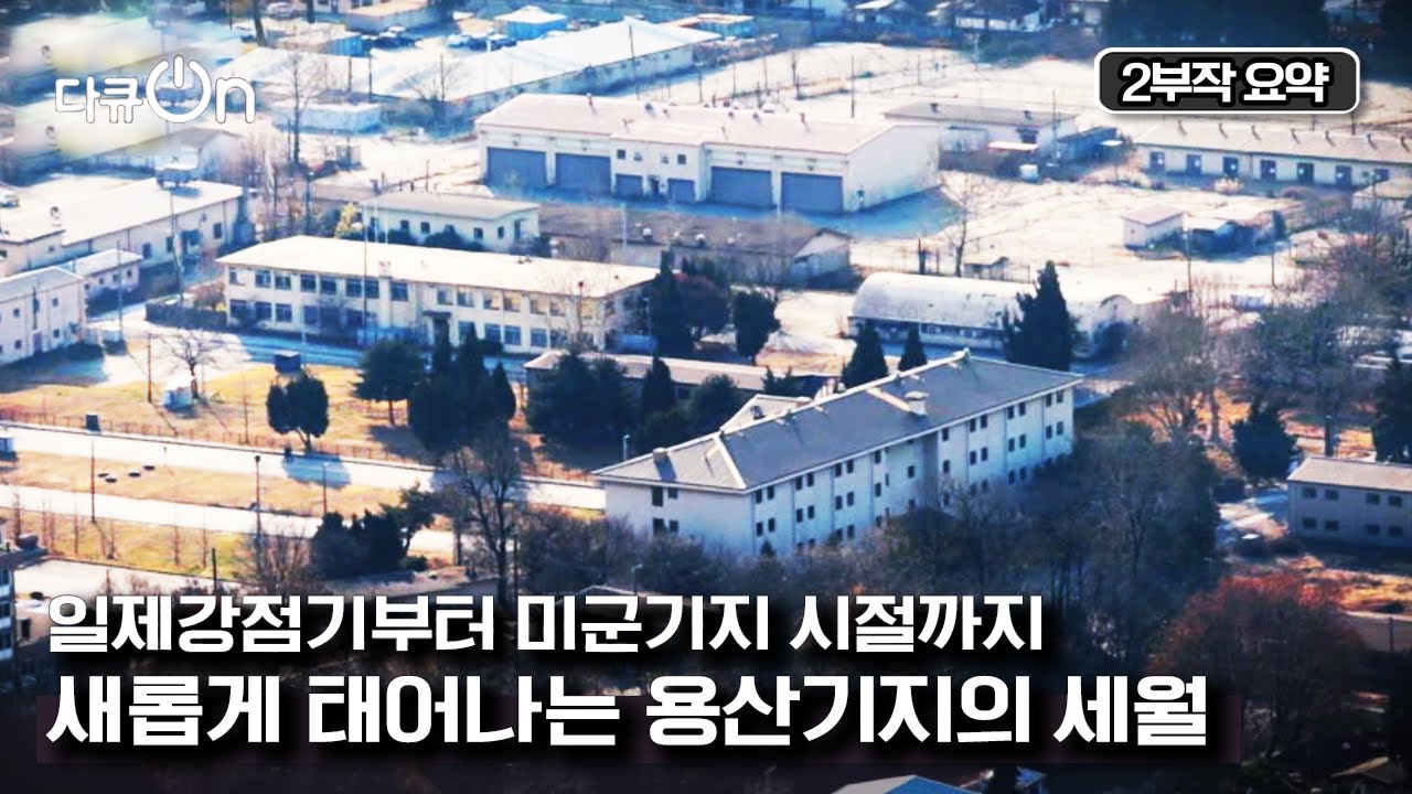[다큐온] 서울 한복판 용산이 드디어 시민의 품으로! 용산 미군기지 반환 이후 달라질 용산공원의 어제와 오늘 | “용산공원-2부작” (KBS 방송)
