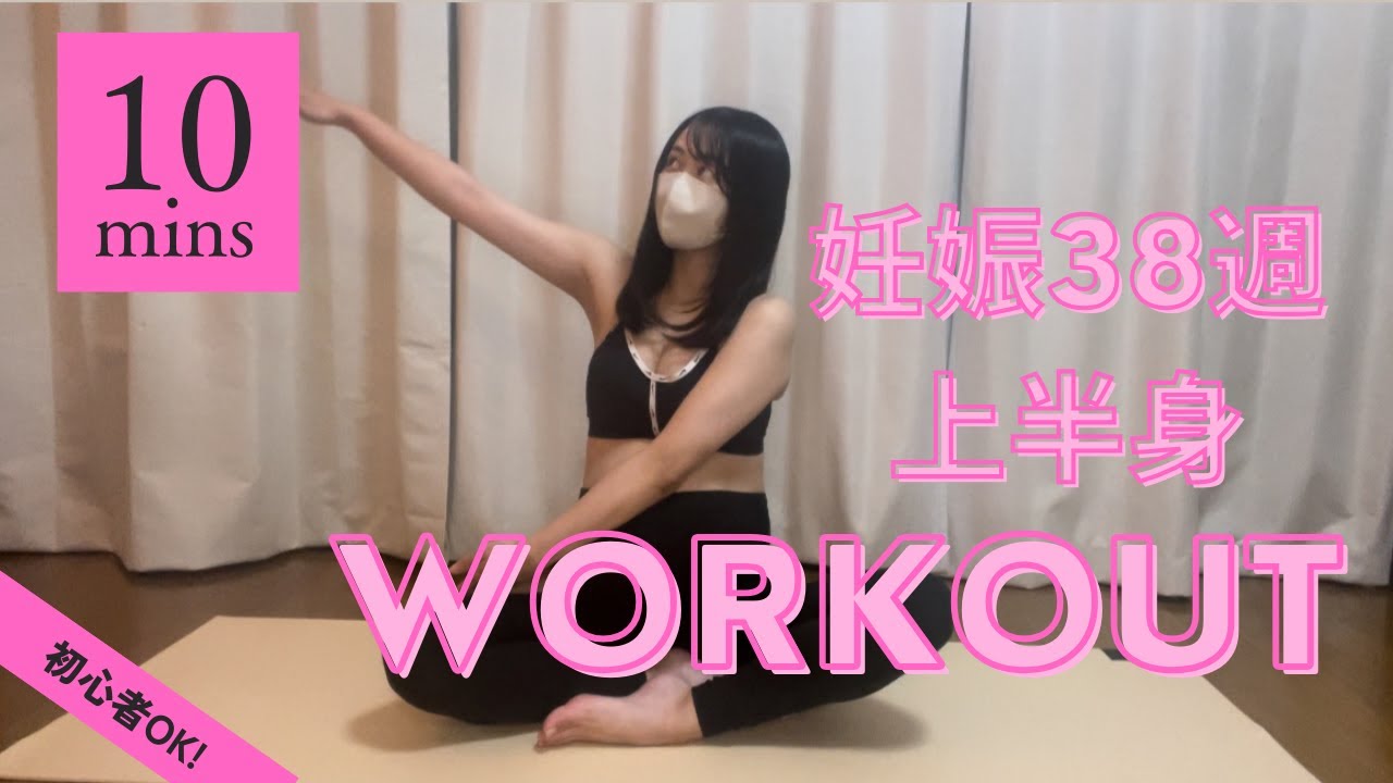 【産前トレーニング】妊娠後期でも出来る簡単上半身トレーニング/妊娠38週