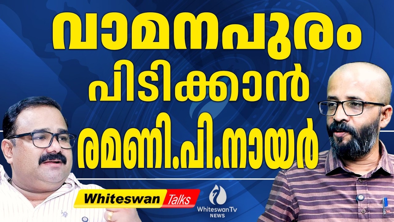 വെള്ളാപ്പള്ളി വിളിച്ചാൽ മൂത്രമൊഴിക്കുന്ന Ramesh Chennithala| Kerala Election 2026| WHITESWAN TV NEWS