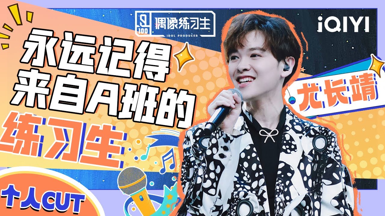 从选秀练习生到音综导师 #尤长靖 用行动诠释什么才是“A”的标准 | 偶像练习生 特辑 | Idol Producer  | iQIYI慢综艺