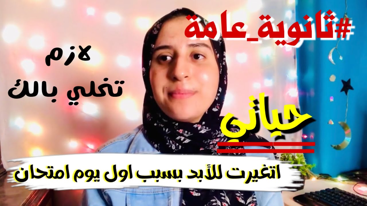 اول يوم امتحانات الثانوية العامة حصلي حاجة غيرت مصيري للأبد!😯 لو انت #ثانوية_عامة لازم تشوفه