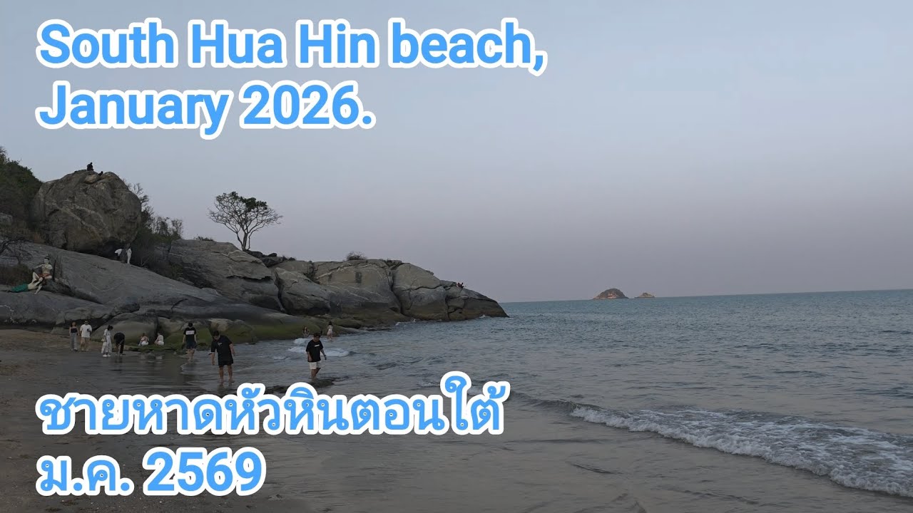 ชายหาดหัวหินตอนใต้ ม.ค. 2569