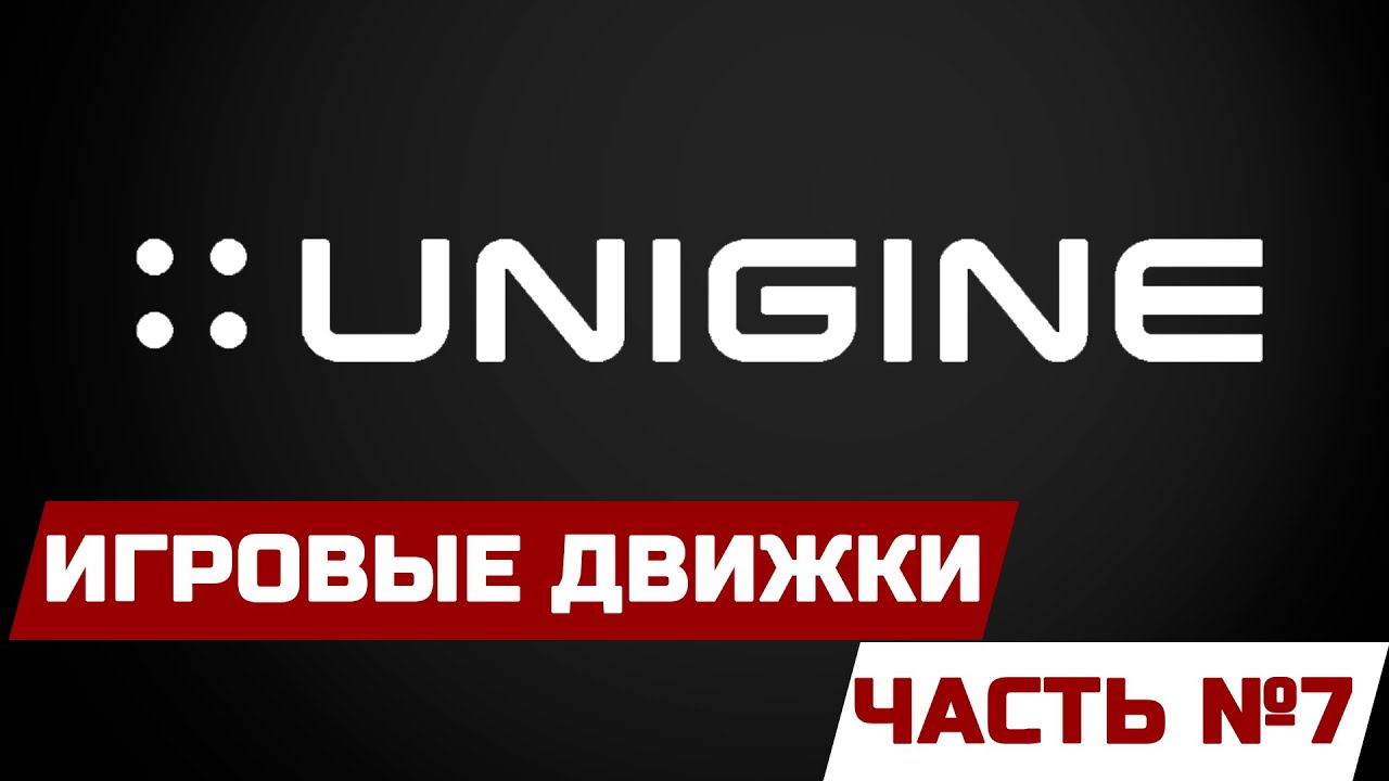 ИГРОВЫЕ ДВИЖКИ [ЧАСТЬ 7] - UNIGINE