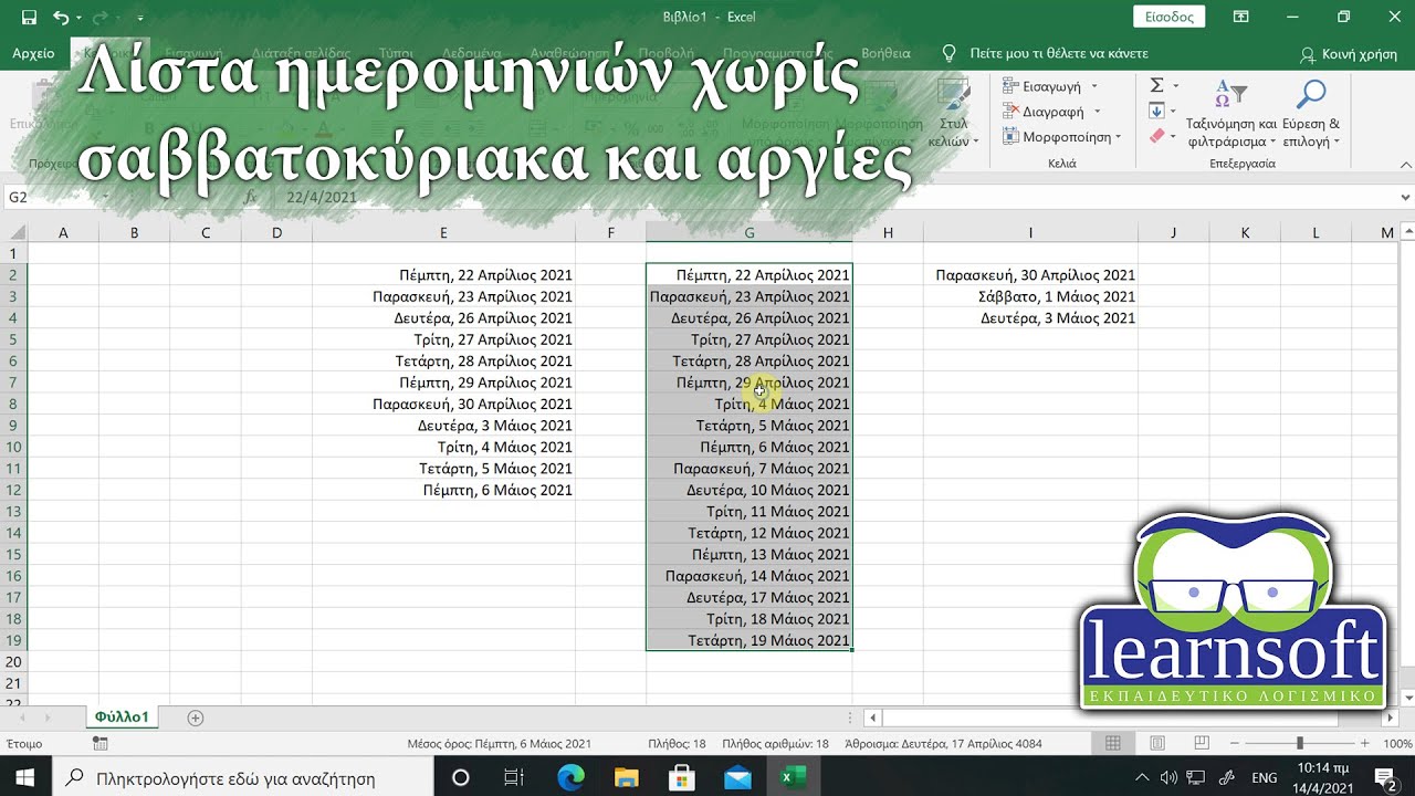 Λίστα ημερομηνιών στο Excel χωρίς σαββατοκύριακα και αργίες