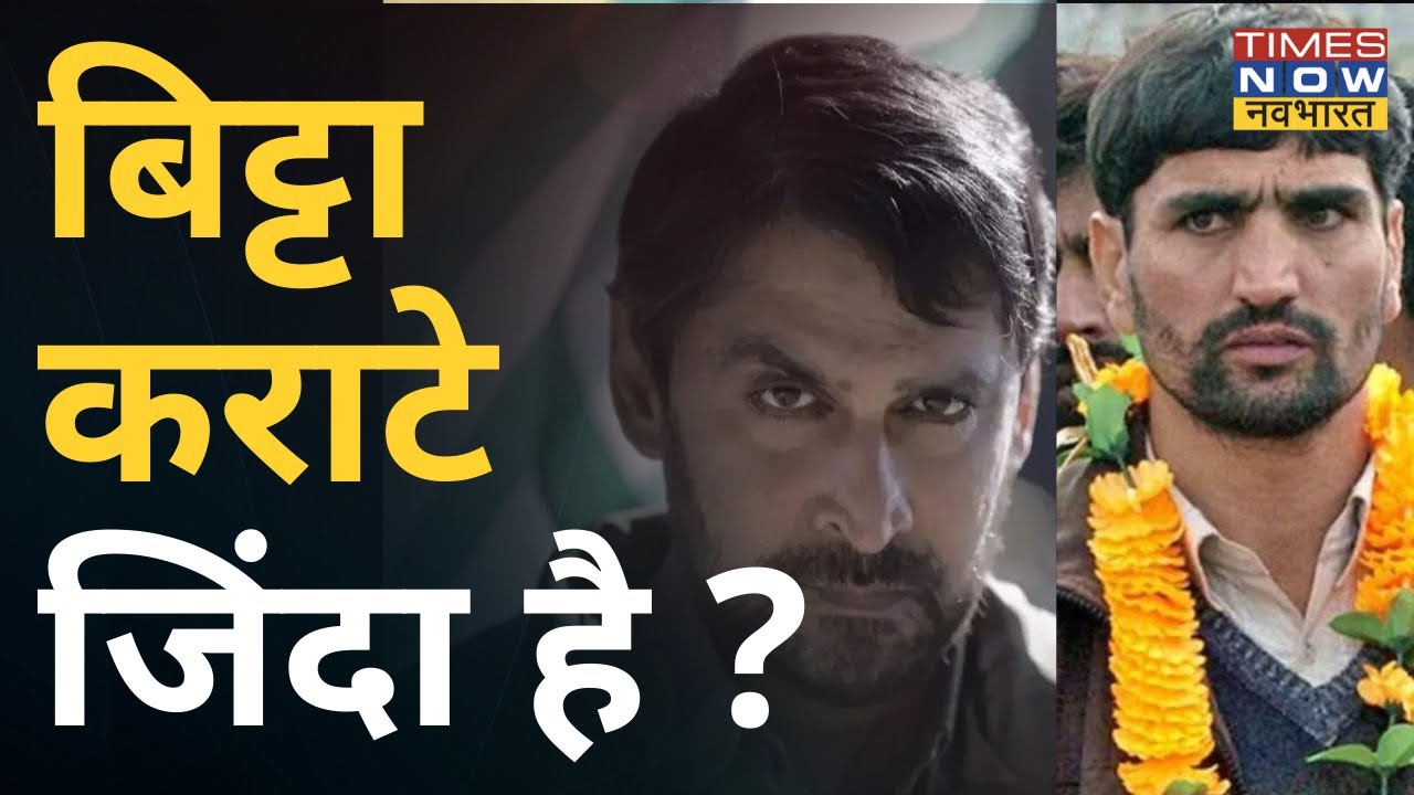 Kashmiri Pandits का नरसंहार करने वाला Bitta Karate (Farooq Ahmed Dar) कहां है? | The Kashmir Files