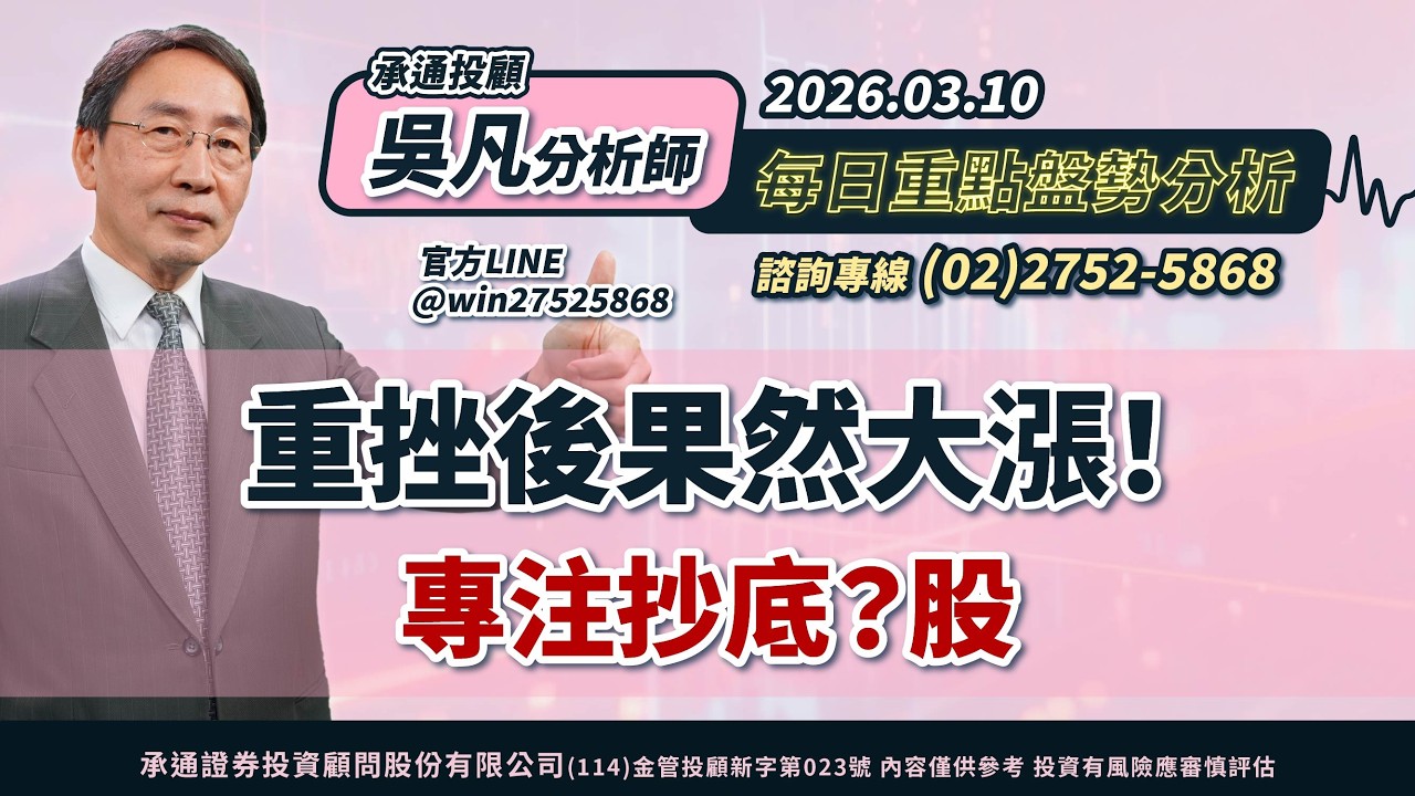 20260310 重挫後果然大漲！專注抄底？股 宜換股買起漲