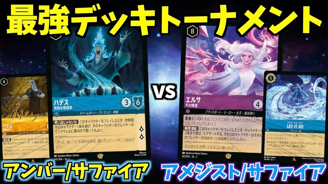 【ロルカナ/対戦】最強デッキトーナメント#5「アンバー/サファイア」vs「アメジスト/サファイア」編【LORCANA】【物語のはじまり】
