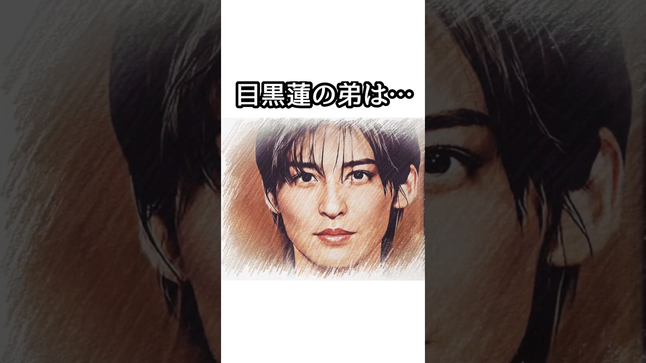 Snow Man目黒蓮の弟に関する面白い雑学