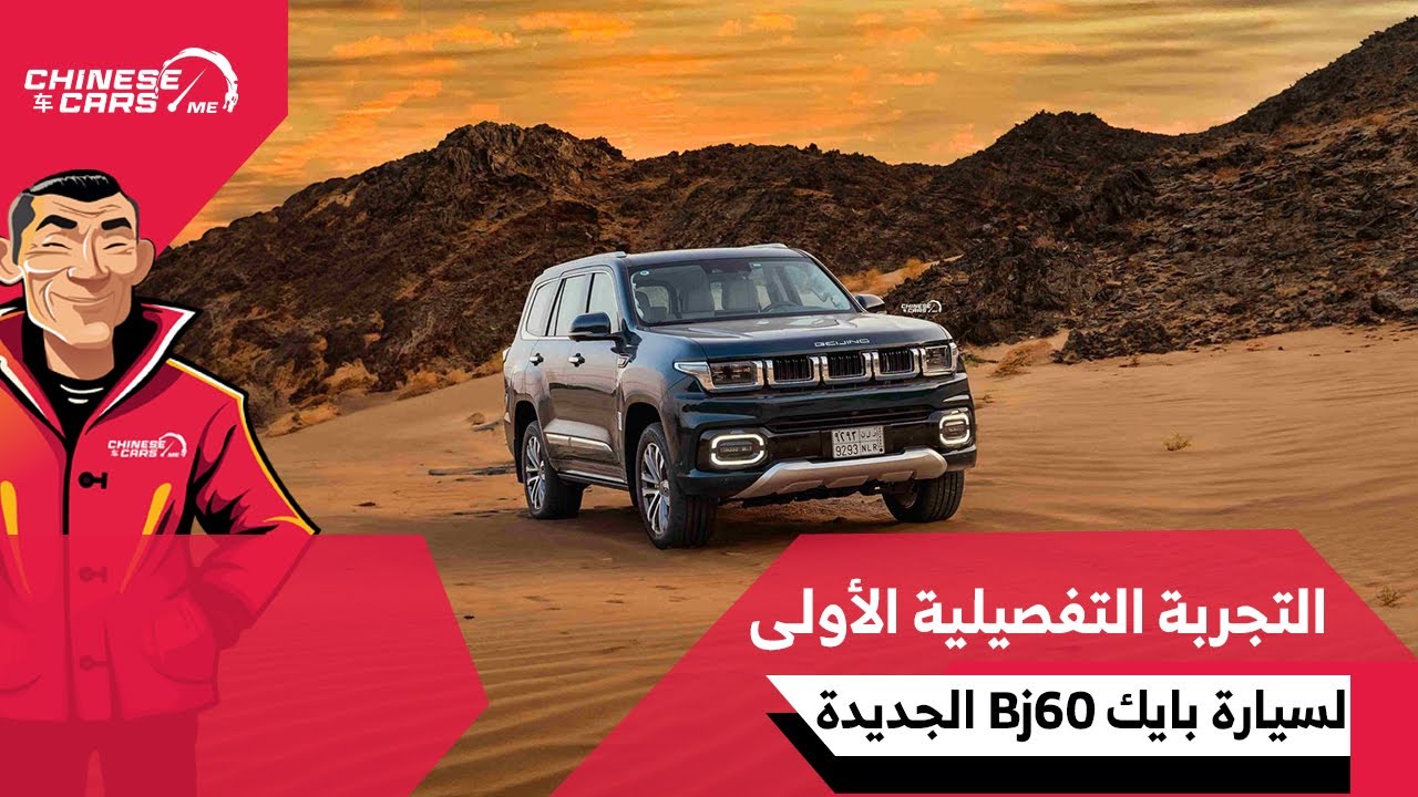 بايك BJ60 العائلية - دفع رباعي ودبل وديفلوكات - لا تفوتك اول تجربة قيادة تفصيلية لها