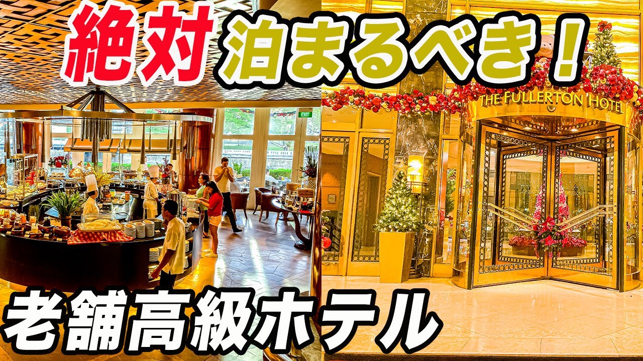 【シンガポール5つ星高級ホテル】元郵便局だった超豪華なフラトンホテルに宿泊