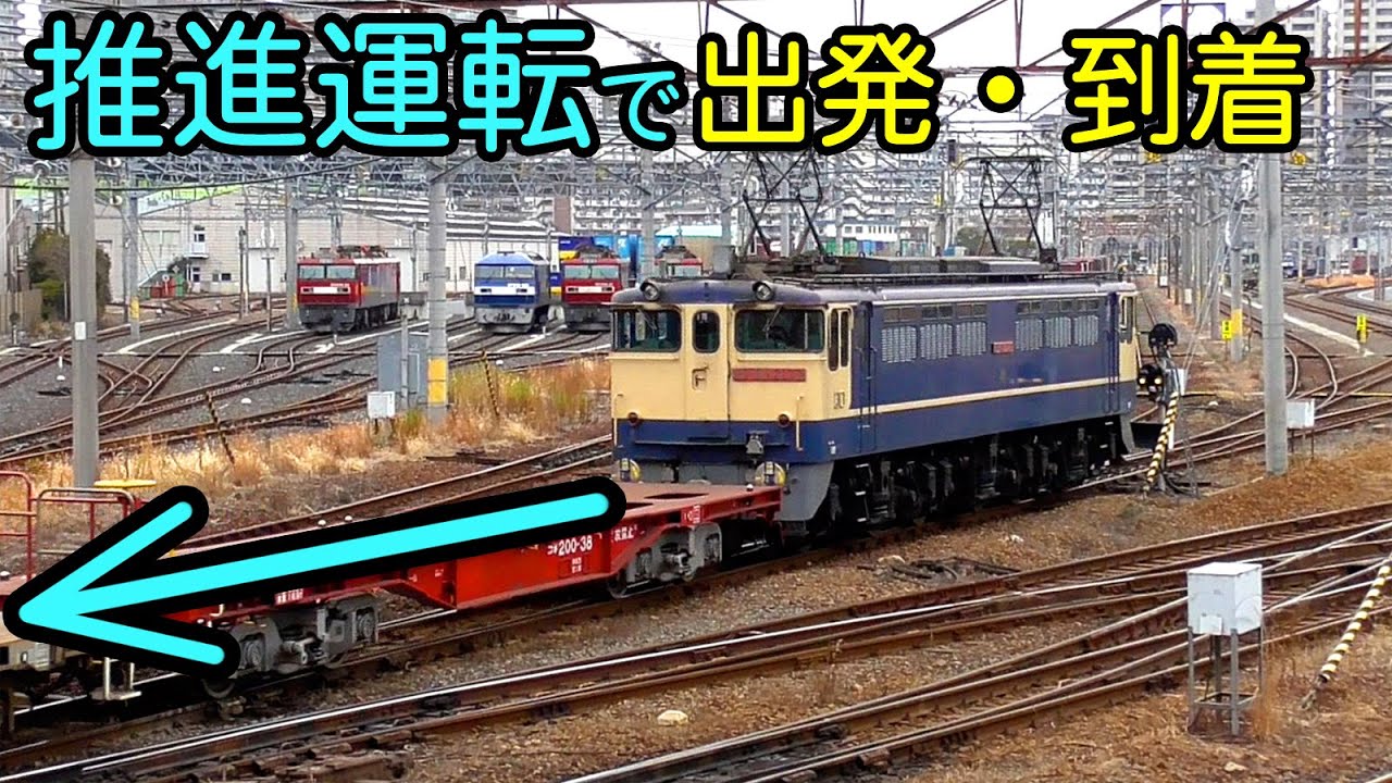 【隅田川駅】推進運転で出発・到着する貨物列車【スイッチバック】Sumidagawa freight station