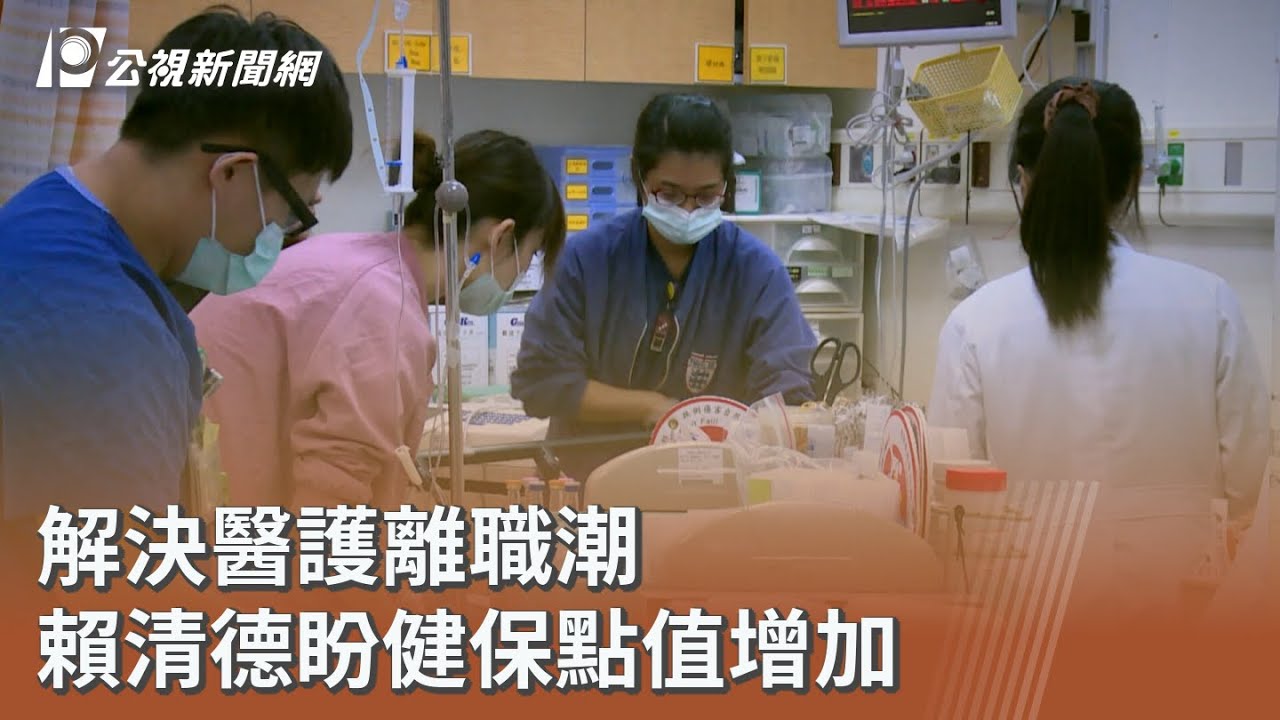 解決醫護離職潮 賴清德盼健保點值增加｜20250914 公視午間新聞