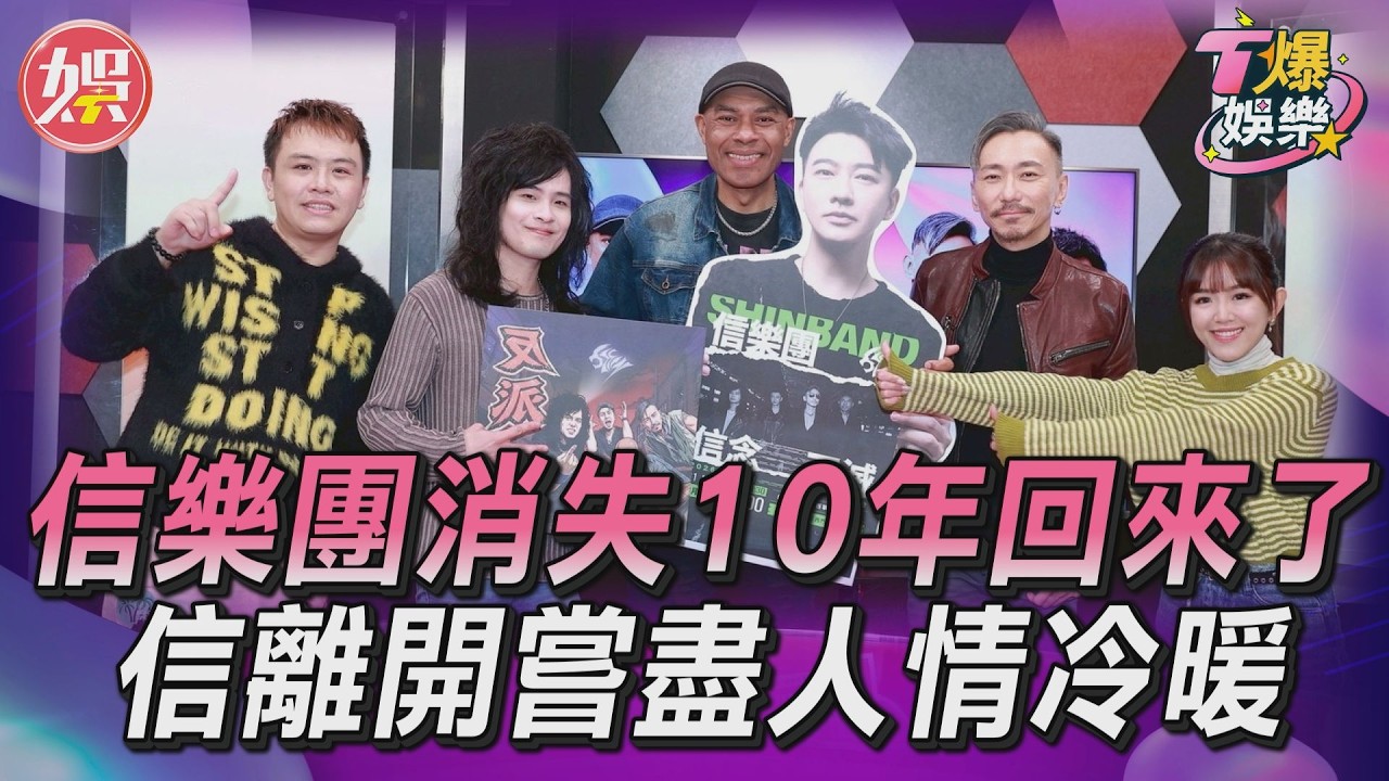 T爆娛樂／信樂團消失10年回來了！信離開嘗盡人情冷暖　改名內幕曝光｜TVBS新聞網 ‪‪@tvbsnews24live‬