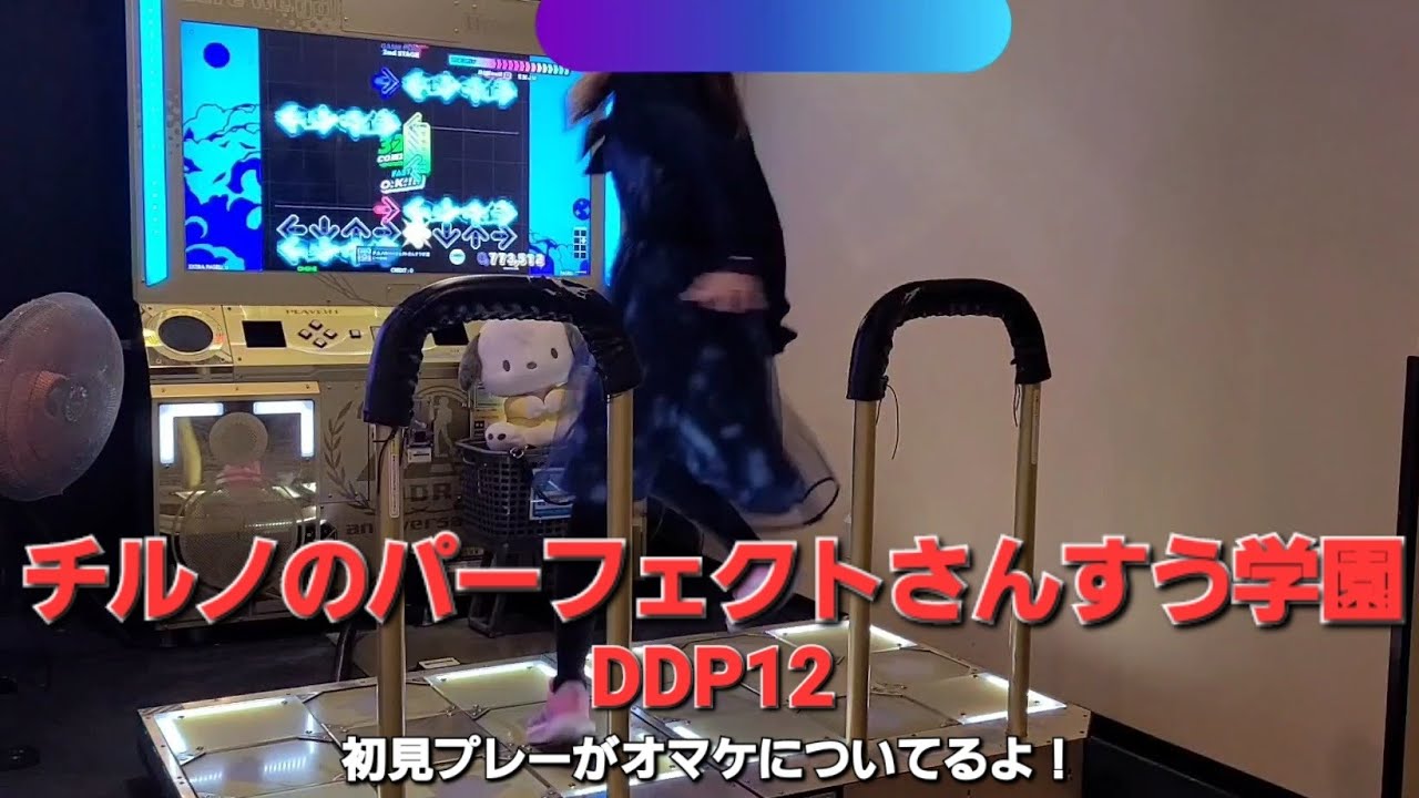 DDR DDP12 チルノのパーフェクトさんすう学園(初見プレー付き)