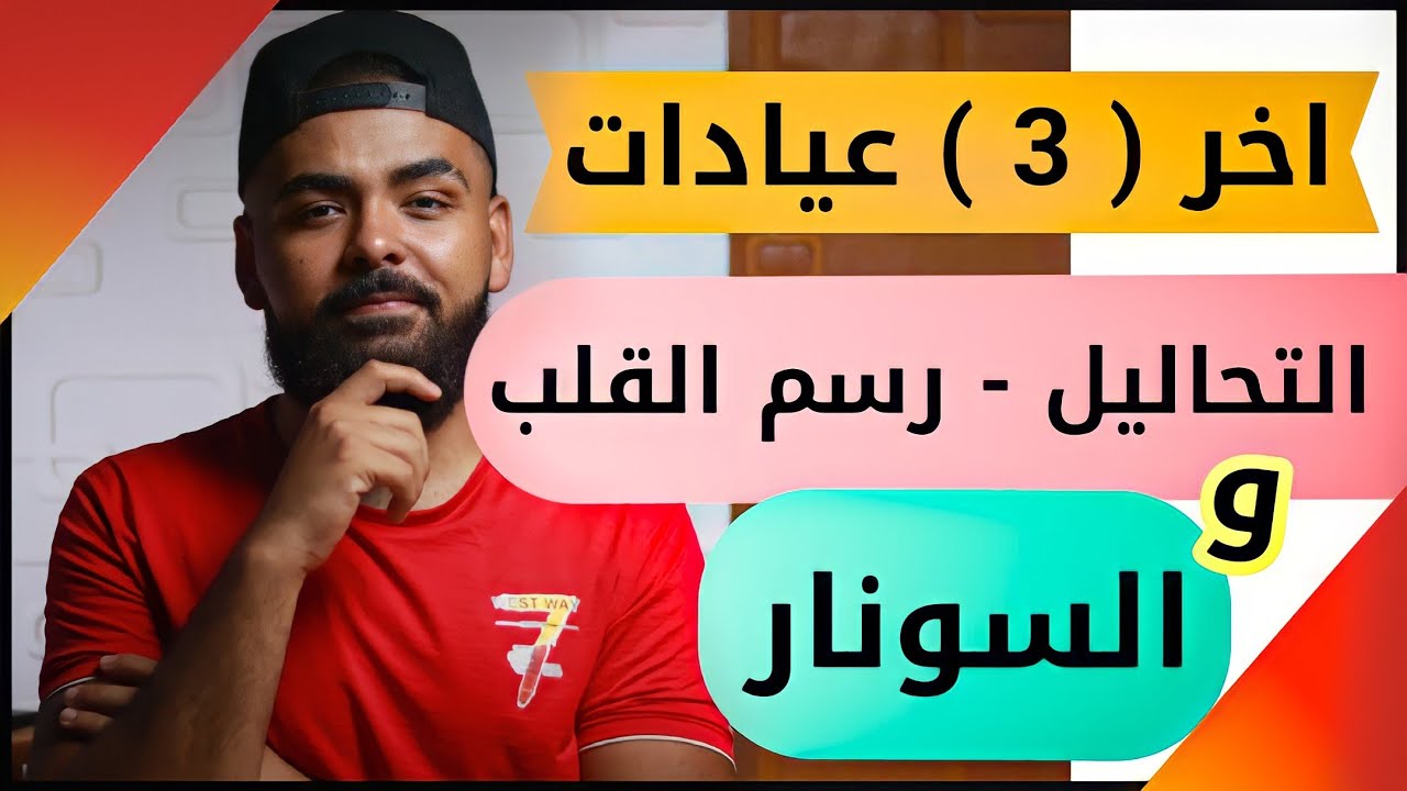 ( عيادة التحاليل و رسم القلب و السونار ) بالكليات العسكرية و كلية الشرطة بالتفصيل