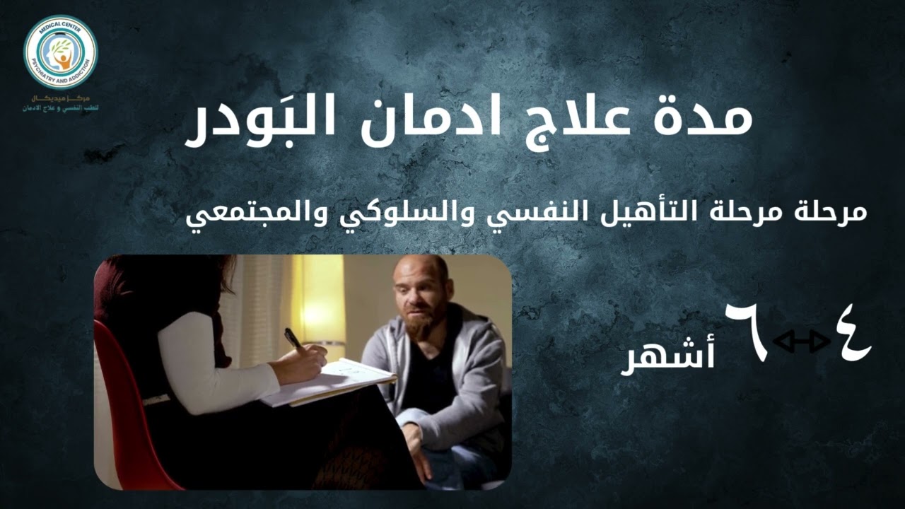 مدة علاج إدمان البودر .. هل المدة العلاجية للمدمن واحدة ؟ هل التعافي نفس الفترة ؟ تعرف علي الصواب