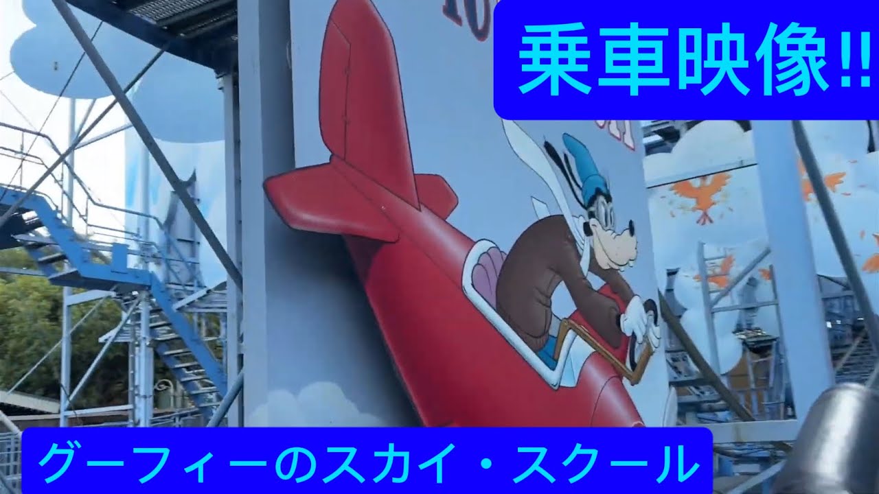 グーフィーのスカイ・スクール　乗車映像‼︎