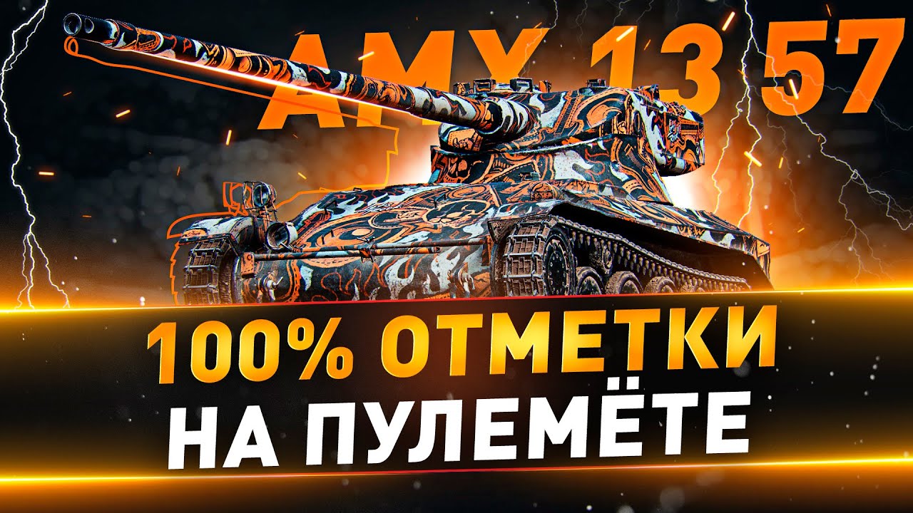 AMX 13 57 ● 100% отметки на пулемёте