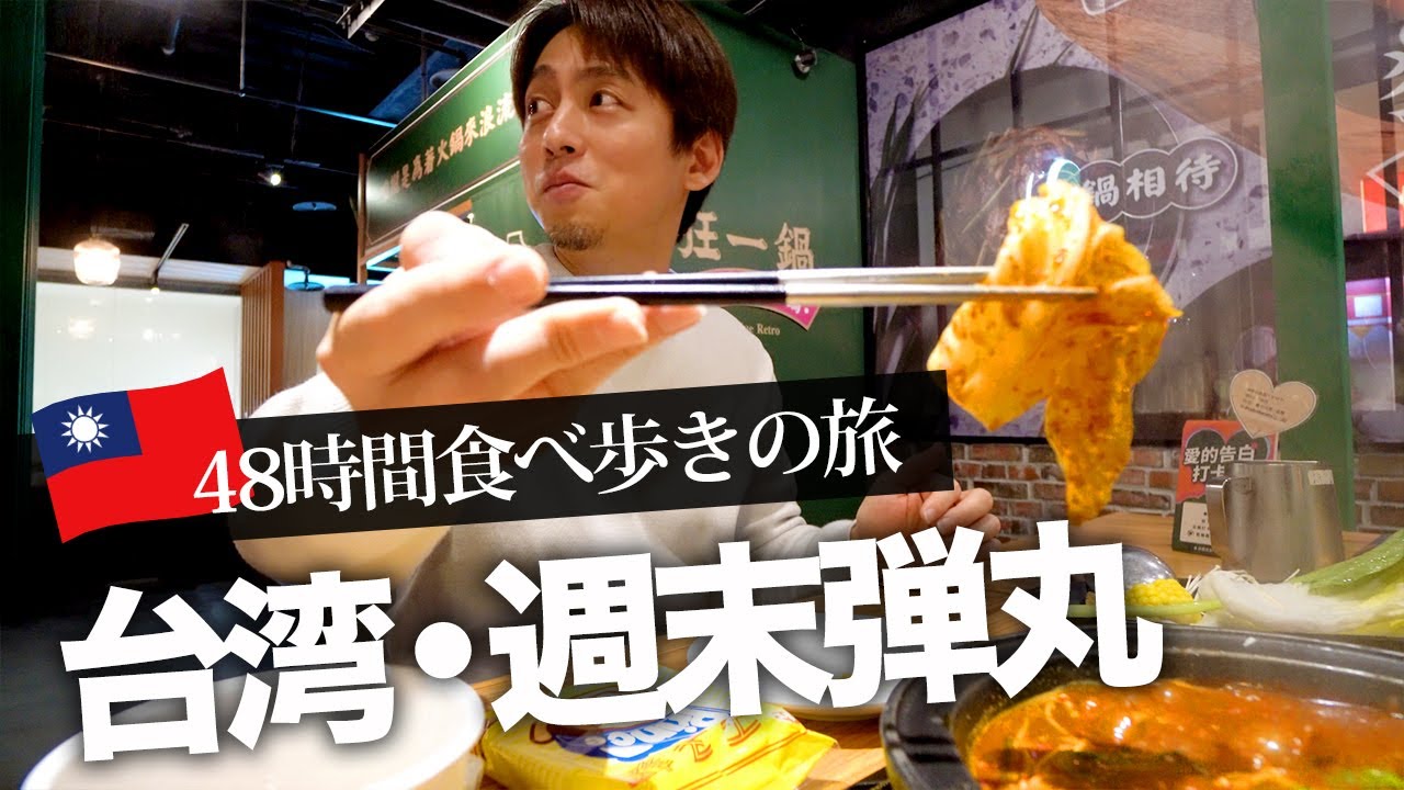 【台湾旅行🇹🇼】1泊2日週末弾丸！初めての台湾であの小籠包と激辛火鍋！