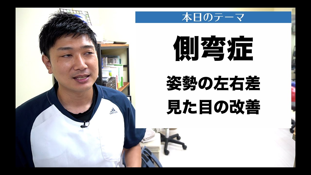 【側弯症　悩み相談＃5】左右アンバランスな姿勢が大きなコンプレックスです。少しでも出っぱりを目立たなくする方法はないでしょうか？