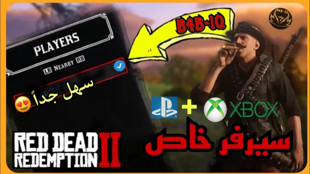 ريد ديد 2 | طريقة دخول سيرفر خاص لحالك ( XBOX + PS5/4 ) RDR2