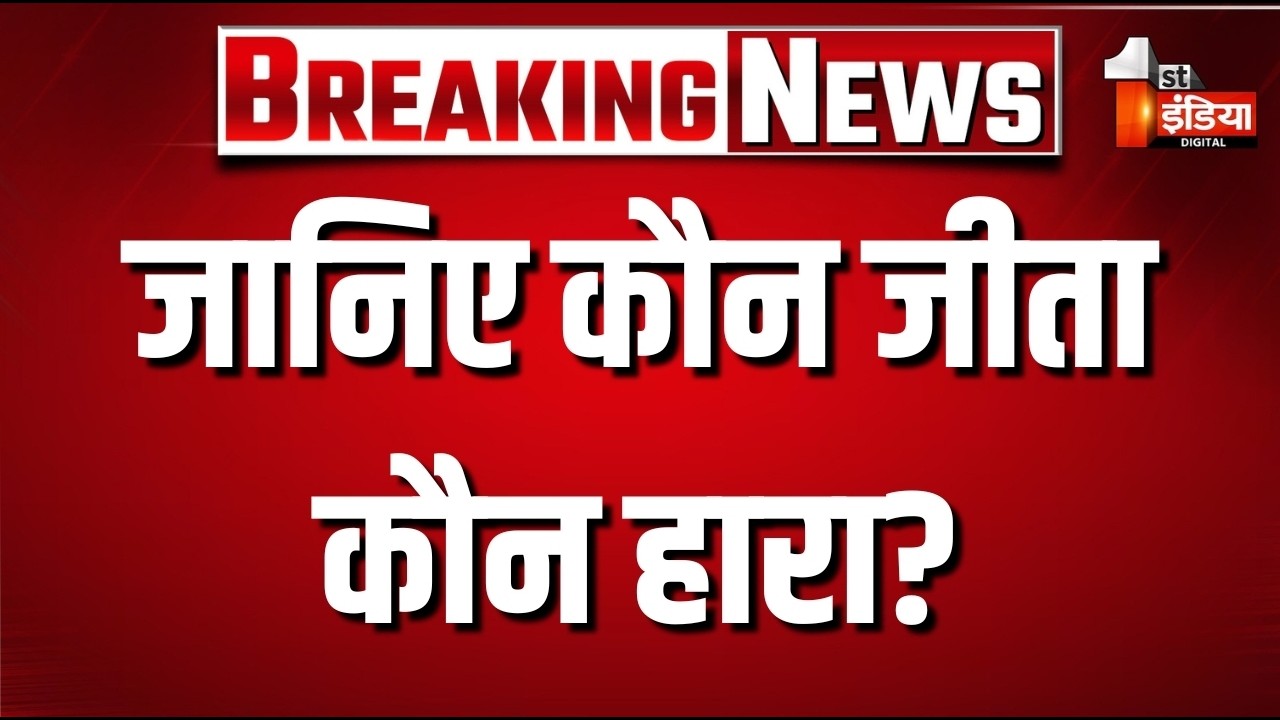 जानिए कौन जीता कौन हारा? | Rajasthan Nikay Chunav Result 2026 | BJP | Congress | RLP |1st India News