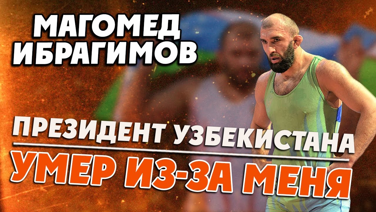 Магомед Ибрагимов - надежда Узбекистана