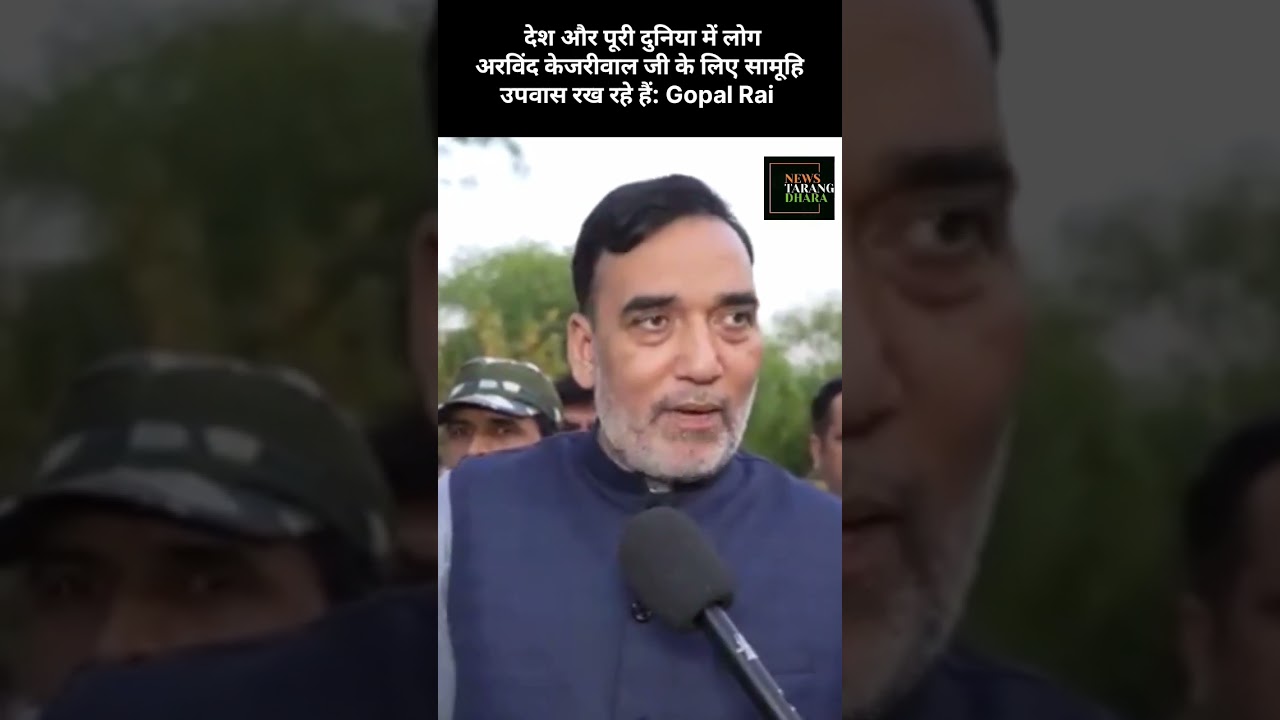 Gopal Rai: लोकतंत्र के लिए लड़ाई जारी रहेगी#viral #kejriwal #aap #protest