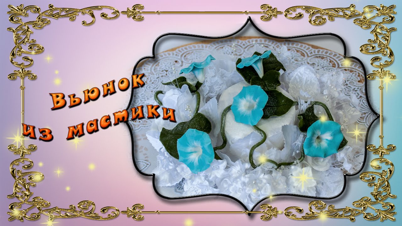 Вьюнок из мастики