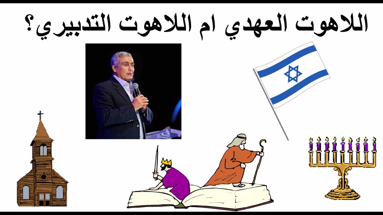 اللاهوت العهدي ام اللاهوت التدبيري؟