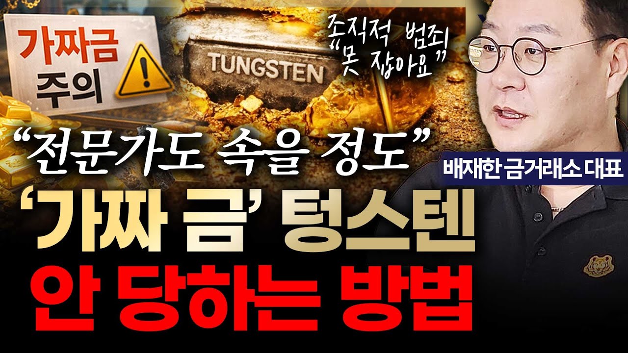 [슬라생] 99.9% 찍혔는데 녹이니 65%? 17년 금 전문가가 알려주는 금 살 때 주의할 점 #금값 #텅스텐 #가짜금_260202