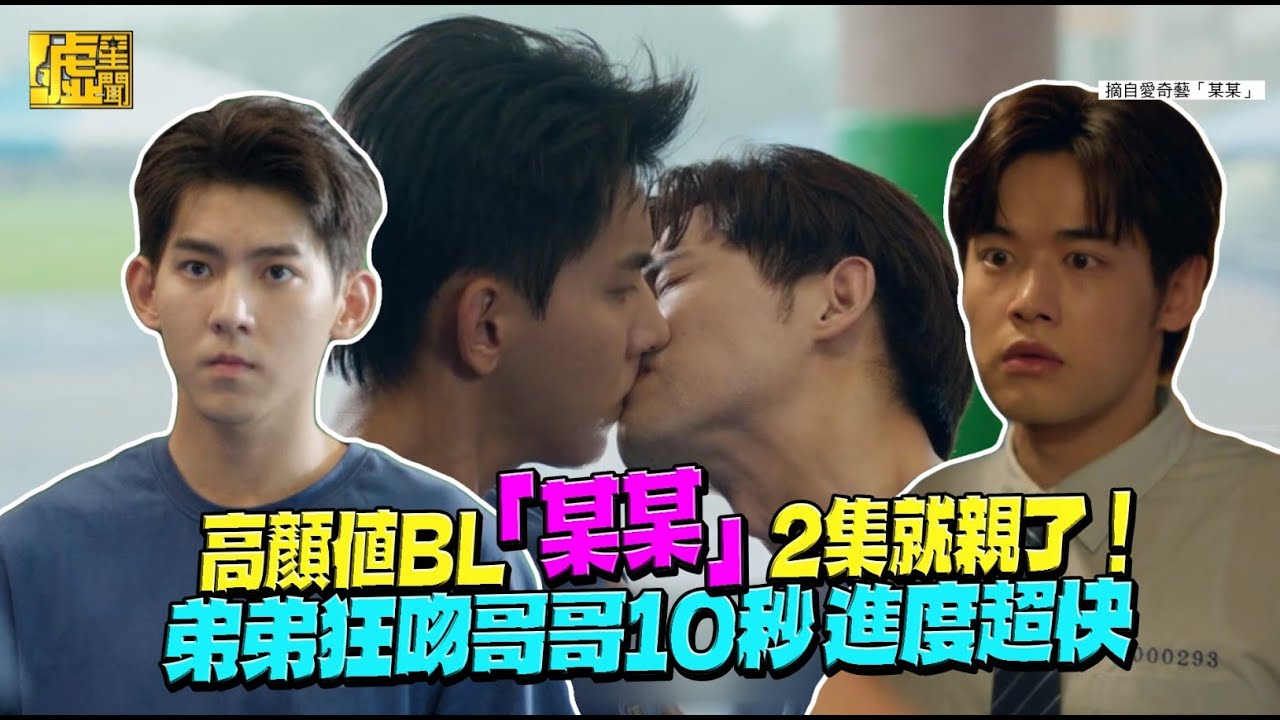 高顏值BL「某某」2集就親了！ 弟弟狂吻哥哥10秒 進度超快