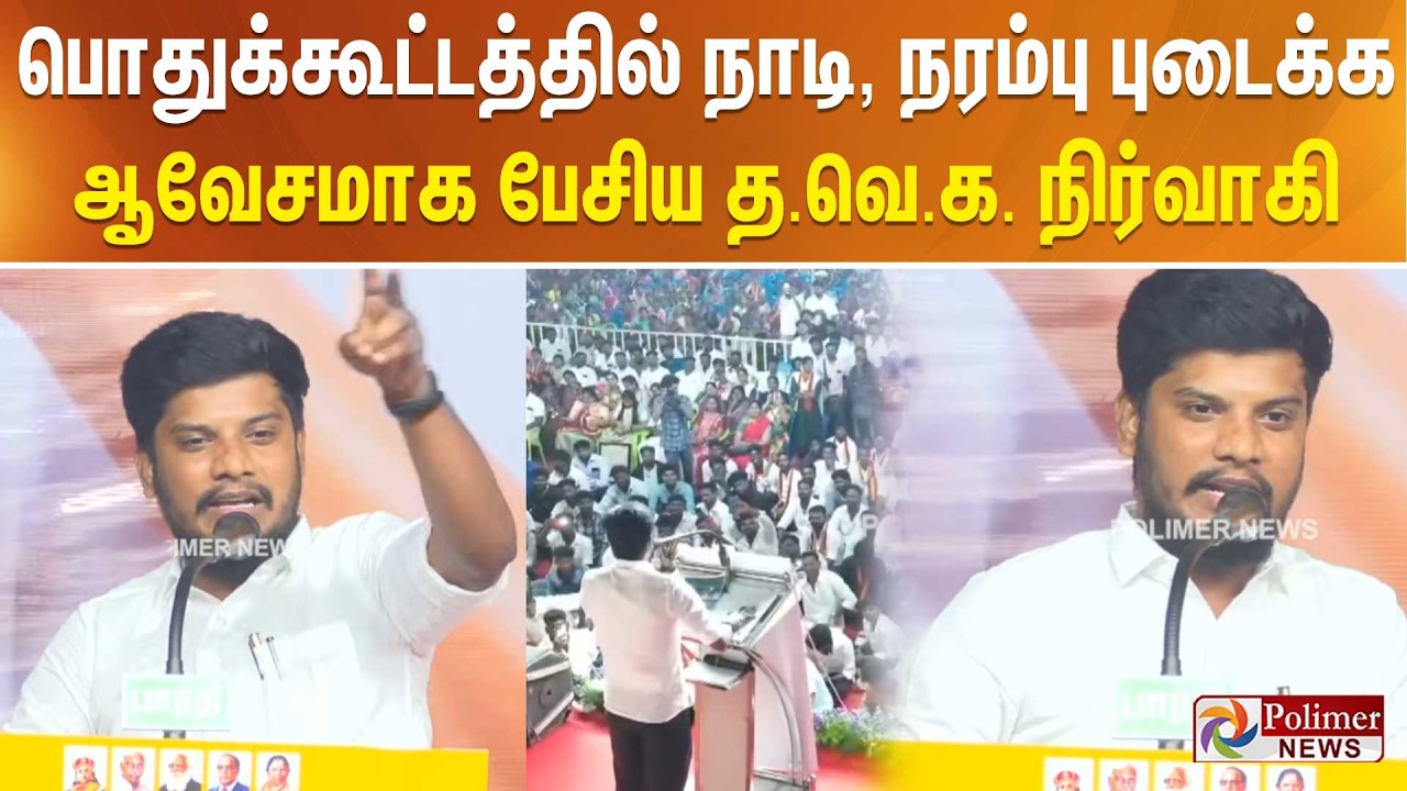 பொதுக்கூட்டத்தில் நாடி, நரம்பு புடைக்க ஆவேசமாக பேசிய த.வெ.க. நிர்வாகி