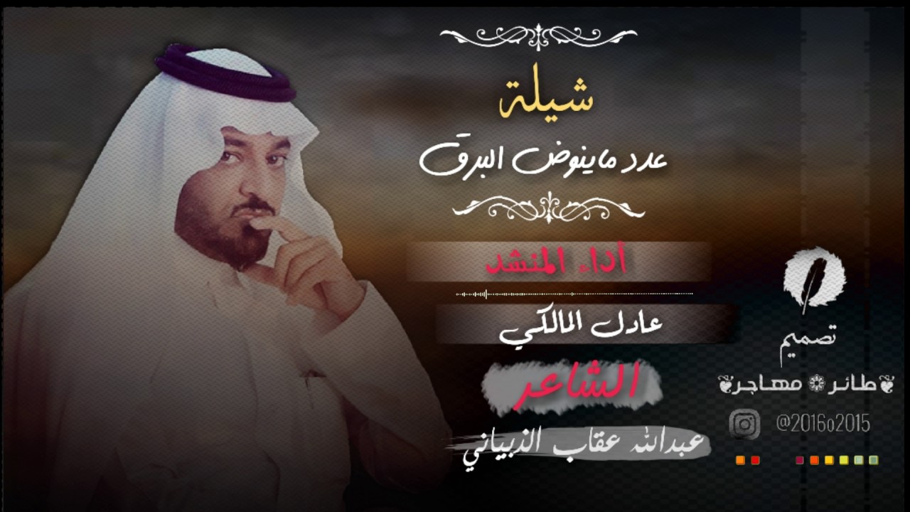 شيلة : عدد ماينوض البرق__كلمات الشاعر : عبدالله عقاب الذبياني