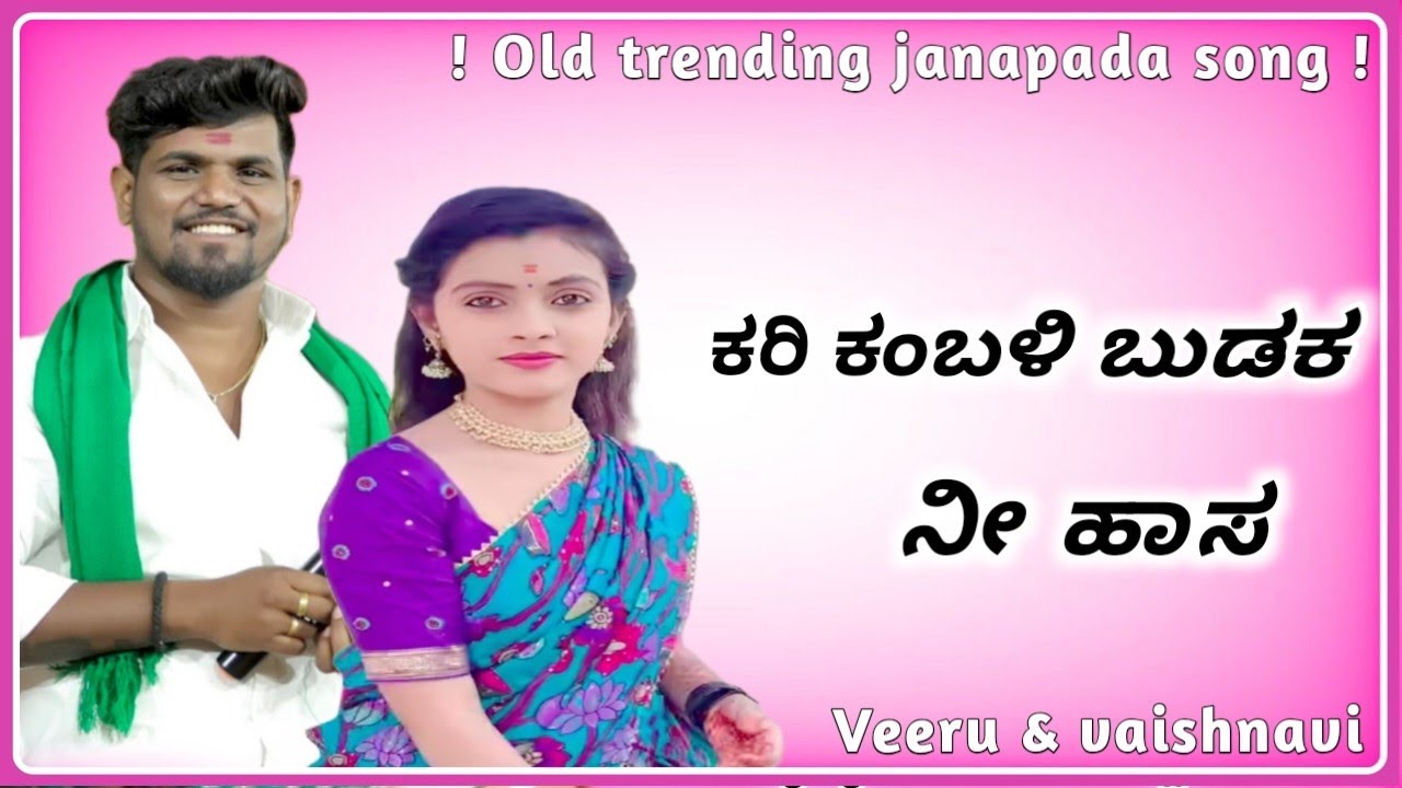 ಕರಿ ಕಂಬಳಿ ಬುಡಕ ನೀ ಹಾಸ | ವೀರು ಜಮಖಂಡಿ | vaishnavi choori | trending janapada song |kannada janapada 