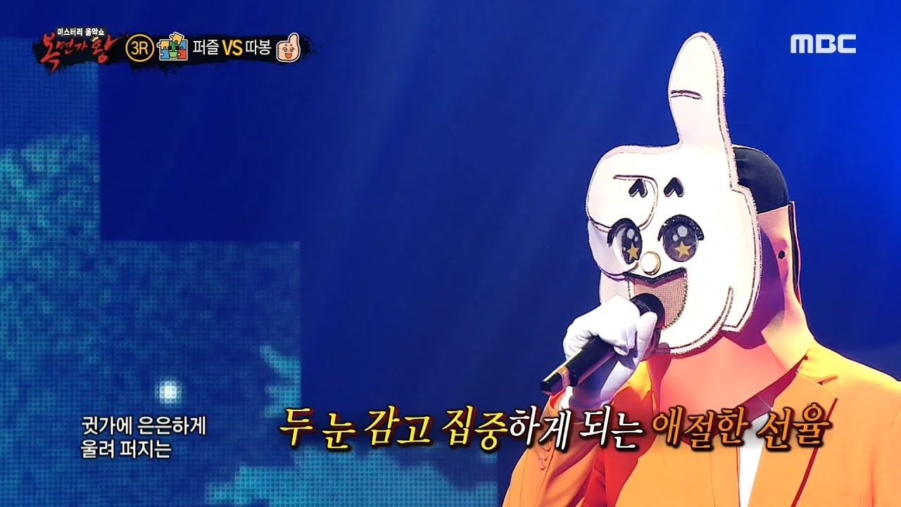 [복면가왕] '따봉' 3라운드 무대 - 사랑했지만, MBC 210523 방송
