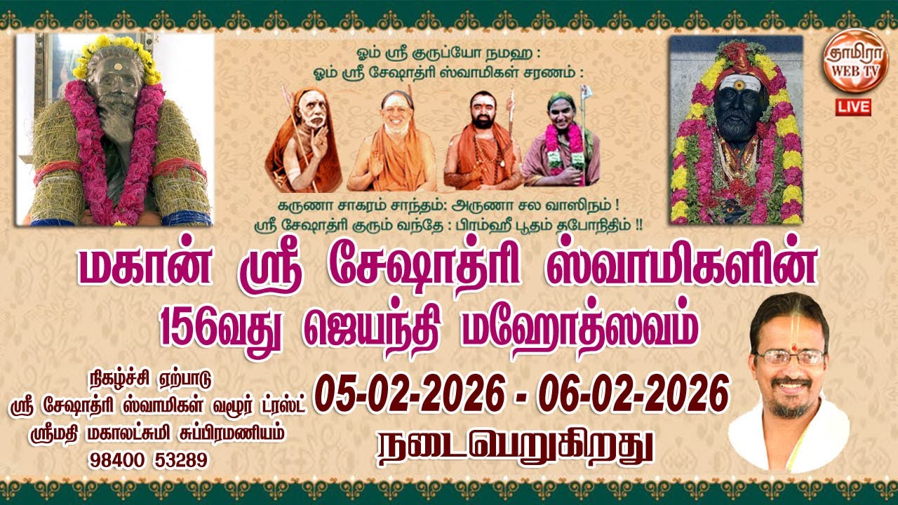 🔴LIVE 06/02/2026 வழூர் மகான் ஸ்ரீ சேஷாத்ரி சுவாமிகளின் | 156வது ஜெயந்தி மஹோத்ஸவம்