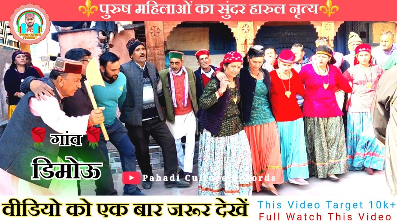 डिमोउ गांव में पुरुष-महिलाओं का खूबसूरत हारुल नृत्य🌹🌹 ,,,,Jaunsari Culture Dance🔥