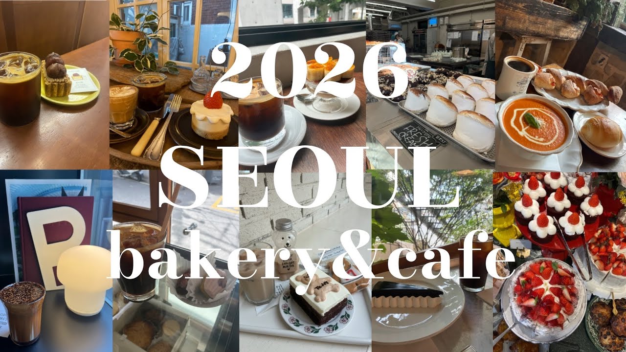 ENG【2026保存版】2年で17回渡韓した私のおすすめ人気カフェ&ベーカリー総まとめ46店舗❣️韓国旅行🇰🇷ひとり旅にも最適☺︎