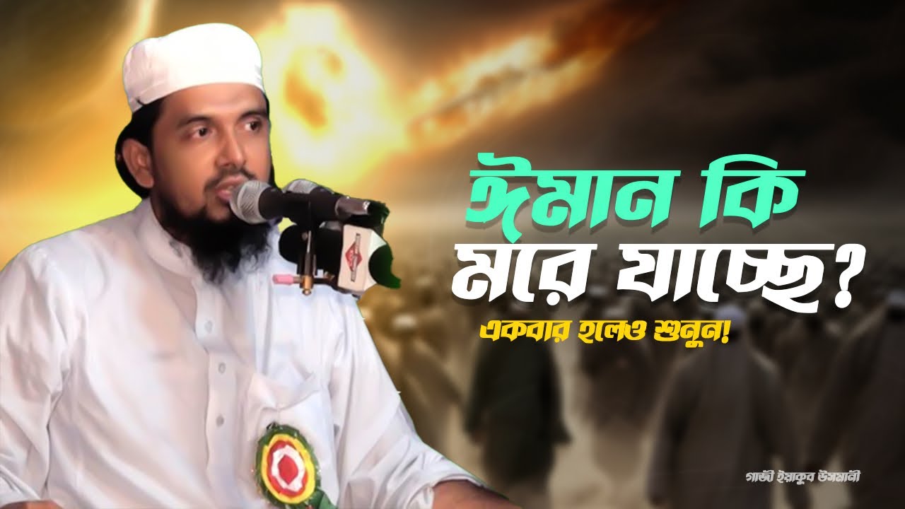 যার ঈমান দুর্বল, তার জন্য এই বয়ান ওষুধ | ইয়াকুব উসমানী #waz #banglawaz