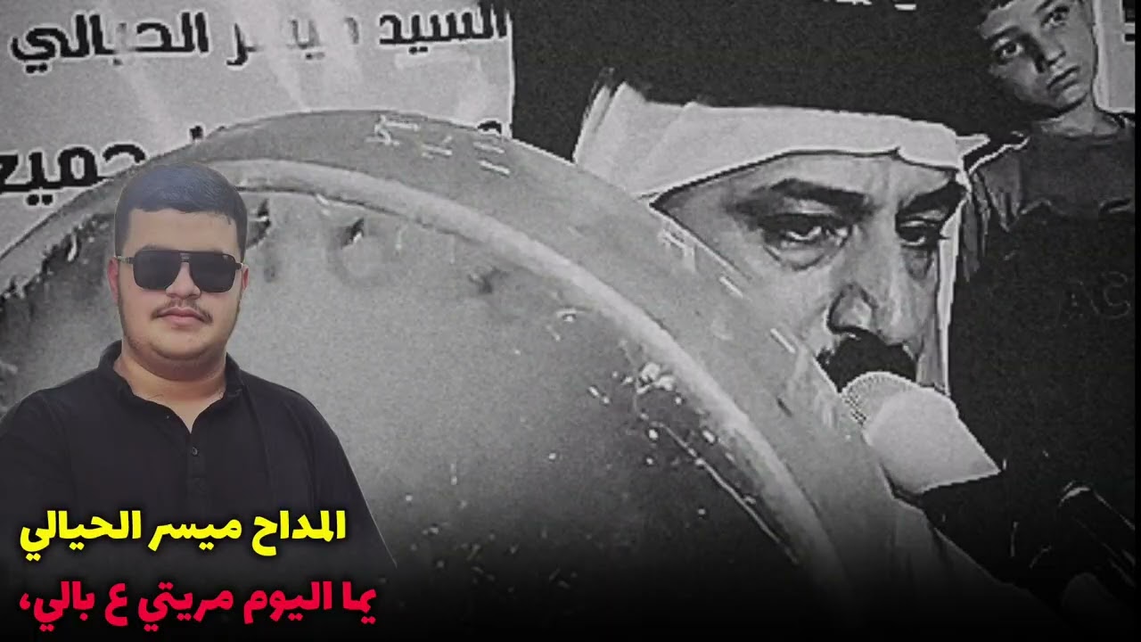 اسمع الجديد مامطروق 😱😱|| عتابة ع أم حزين 😭/المداح ميسر الحيالي 