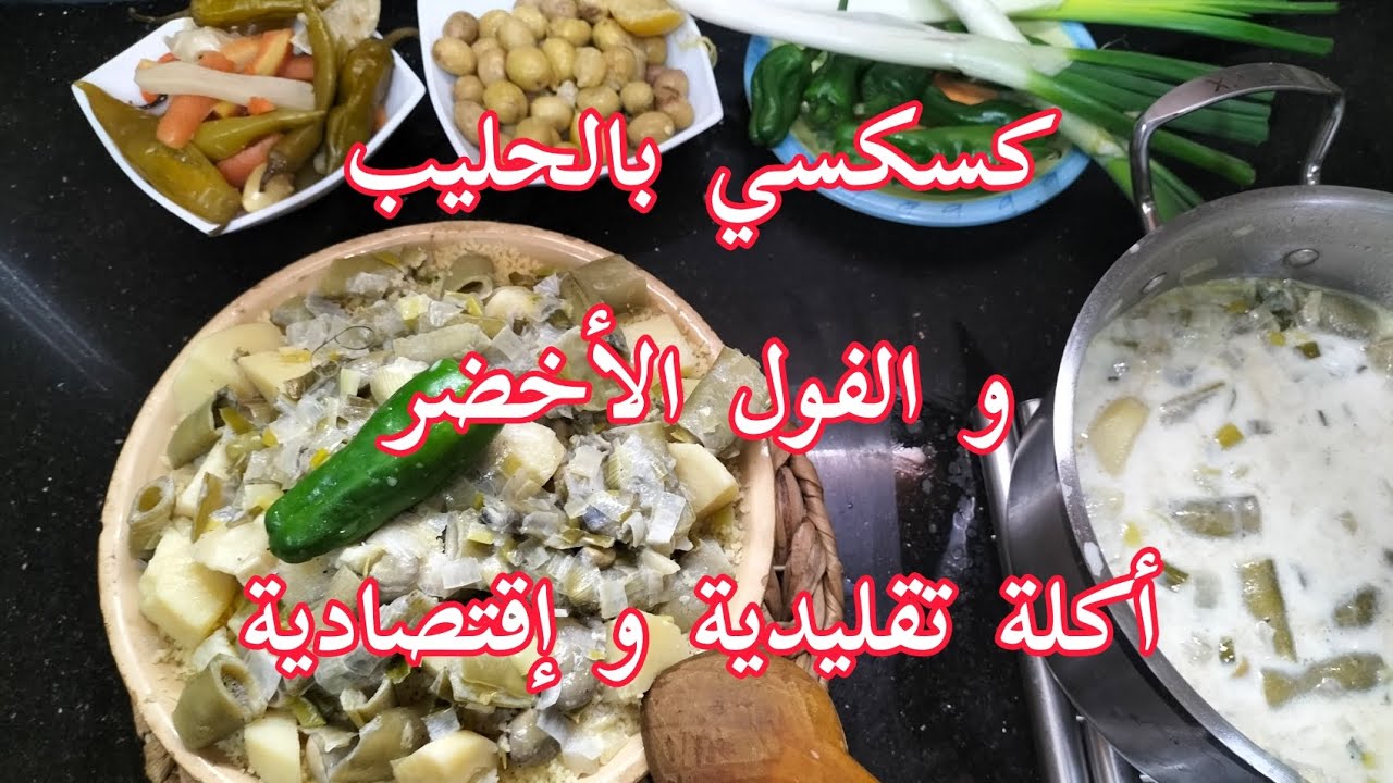#كسكسي_بالحليب والفول الاخضر أكلة تقليدية و إقتصادية.#بنة_زمان