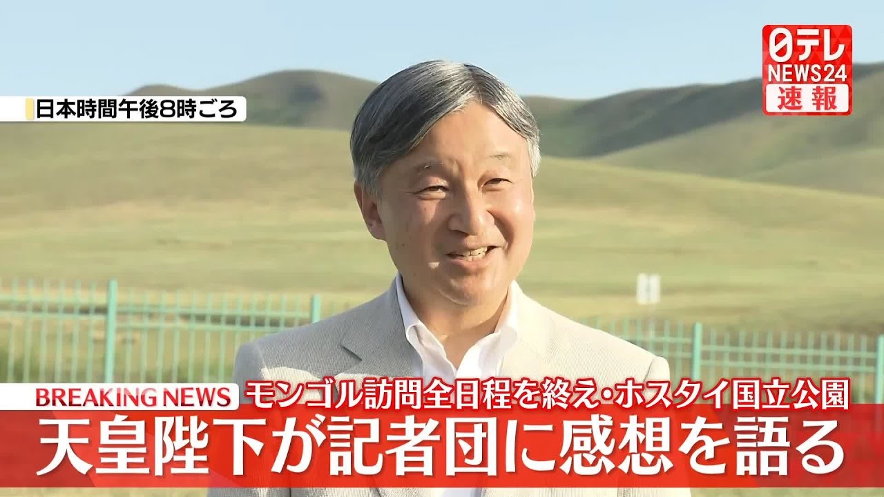 【速報ノーカット】天皇陛下、モンゴル訪問の感想語る「モンゴルを2人で今度は見ることができて、とてもうれしい」訪問全日程を終えホスタイ国立公園で