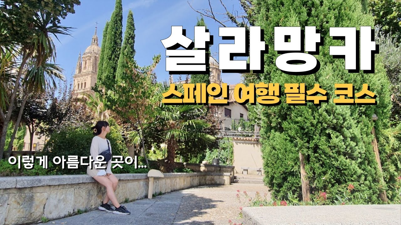 🇪🇸 스페인 좀 여행해본 사람들도 잘 모르는, 하지만 너무너무 아름다운 살라망카 / 스페인 물가 / 파이어족의 세계여행 [22] 스페인 [3]