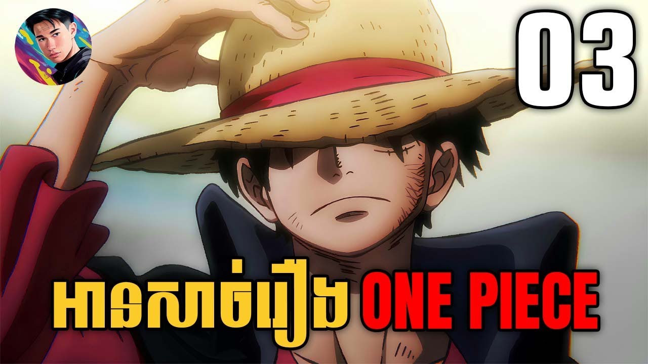 អានរឿង ONE PIECE ជាលើកដំបូង | ភាគ ៣