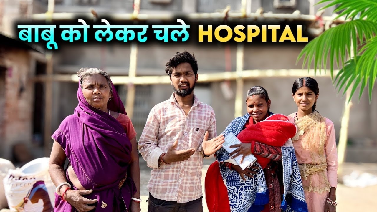 बाबू को लेकर चले Hospital 