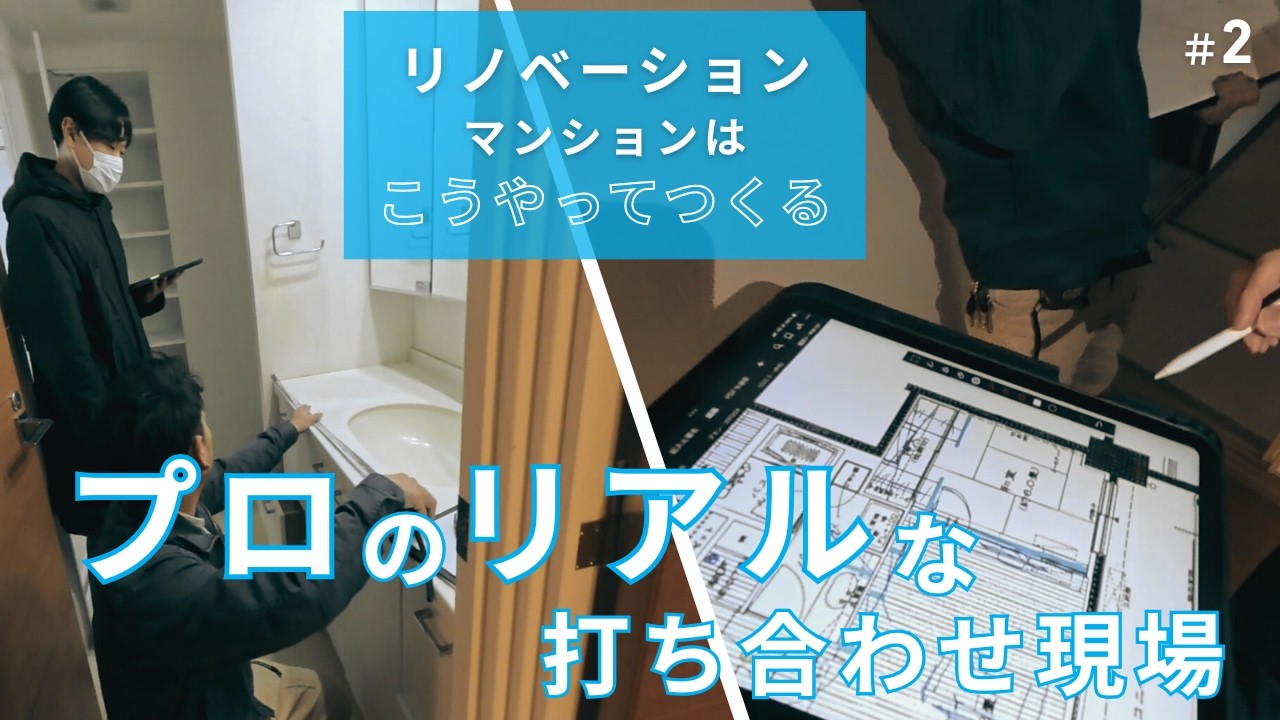 【プロのリアル打ち合わせ公開】中古マンションを購入したい方必見／リノベマンションはこうやってつくる／リノベーションマンション／リアルな裏側